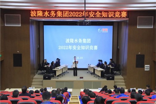 無危則安，無損則全 | 波隆水務集團開展2022安全知識競賽